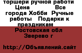 торшери ручной работи › Цена ­ 10 000 - Все города Хобби. Ручные работы » Подарки к праздникам   . Ростовская обл.,Зверево г.